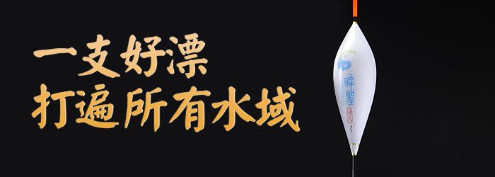 怎样挑到一支适合自己的好漂？