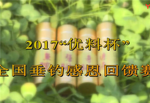 钓赛进行时 2017优料杯全国垂钓感恩回馈赛 [视频]