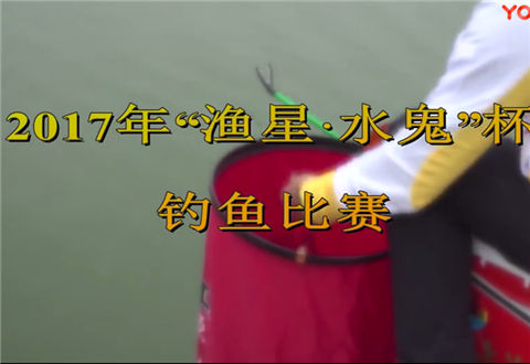 钓赛进行时 2017年渔星水鬼杯钓鱼比赛 [视频]
