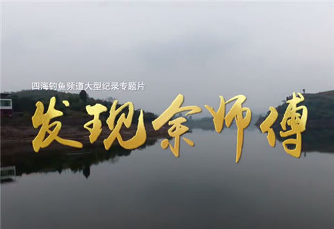 发现余师傅第一期 商品饵的发展 [视频]