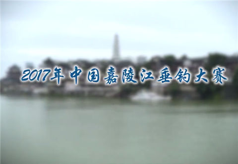 钓赛进行时 2017年中国嘉陵江垂钓大赛 [视频]