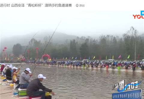 钓鱼进行时：山西安泽 青松岭杯 渔纳多钓鱼邀请赛 [视频]