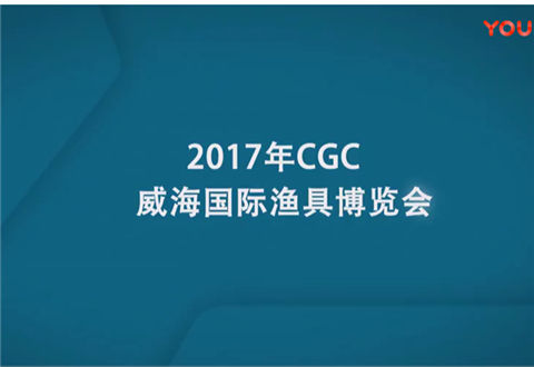 寻根溯源 2017威海国际渔具展 [视频]