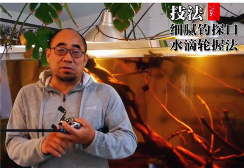 技法教学: 精细钓探口、水滴轮握法(一) [视频]