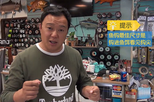 新手钓鱼如何选择淡水鱼钩及使用方法 [视频]